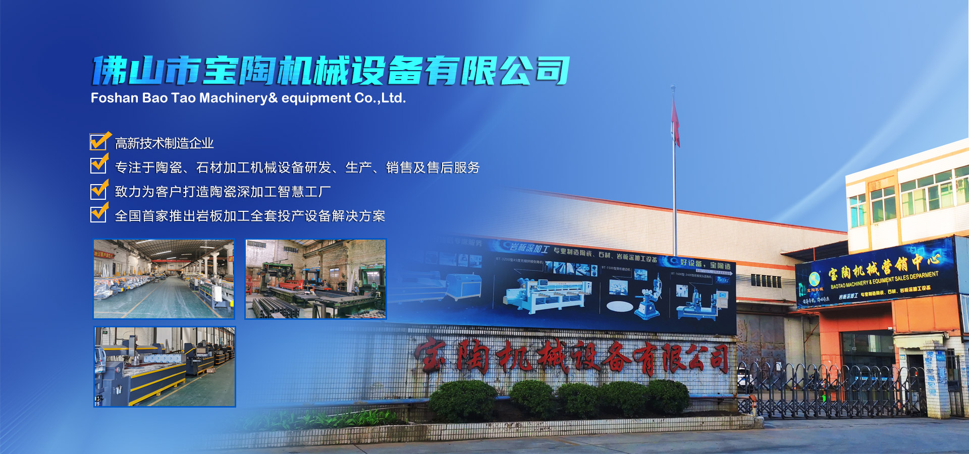 寶陶機(jī)械-機(jī)械設(shè)備自動(dòng)化研發(fā)、制造、銷(xiāo)售于一體的高新技術(shù)制造企業(yè)
